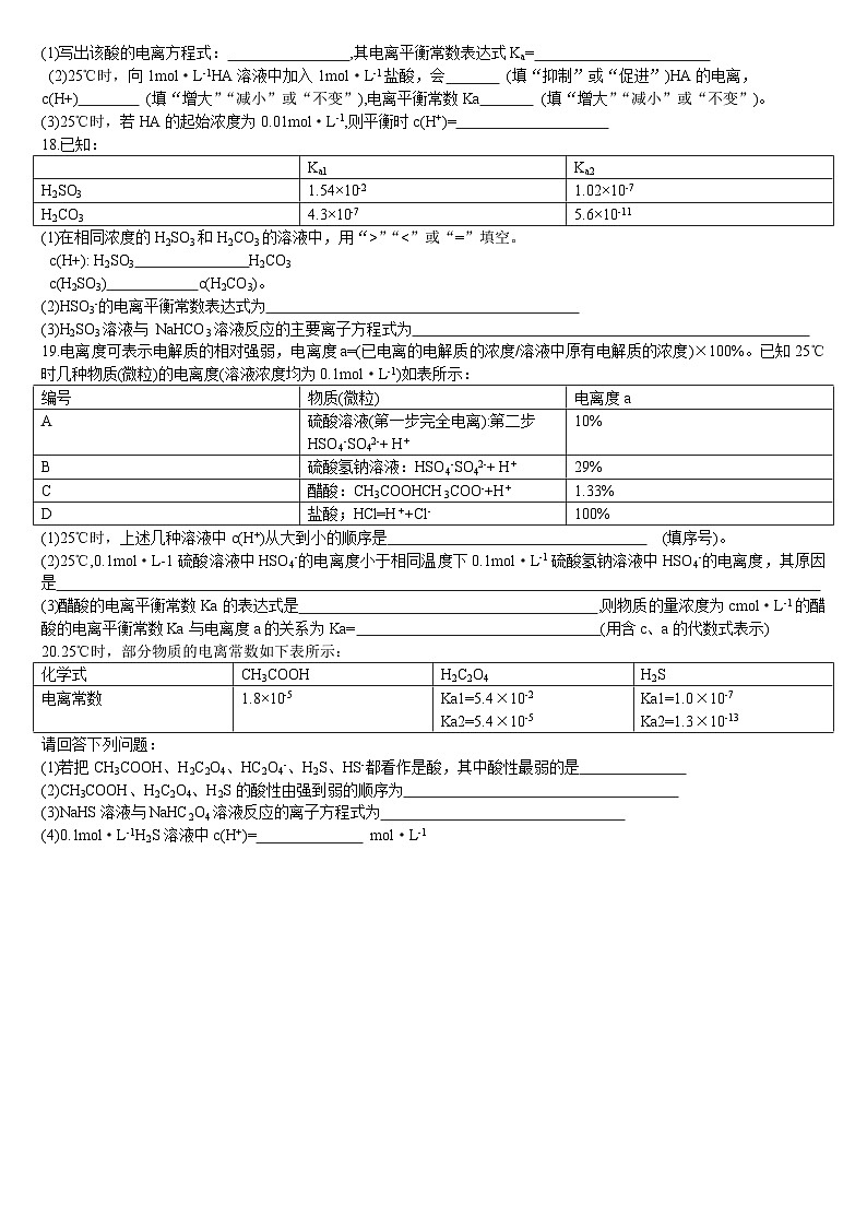 3.1 电离平衡 第二课时 电离平衡常数 基础练习人教版（2019）高中化学选择性必修一第3页