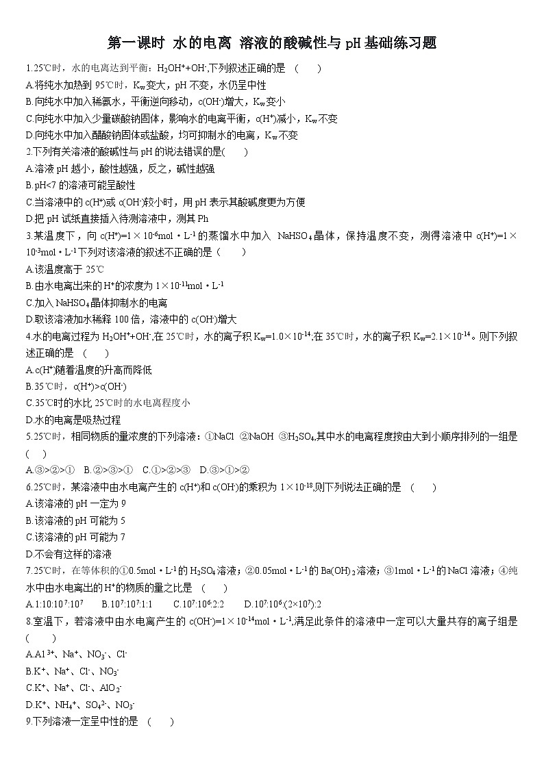 3.2 水的电离和溶液的pH 第一课时 水的电离溶液的酸碱性与pH 基础练习人教版（2019）高中化学选择性必修一01
