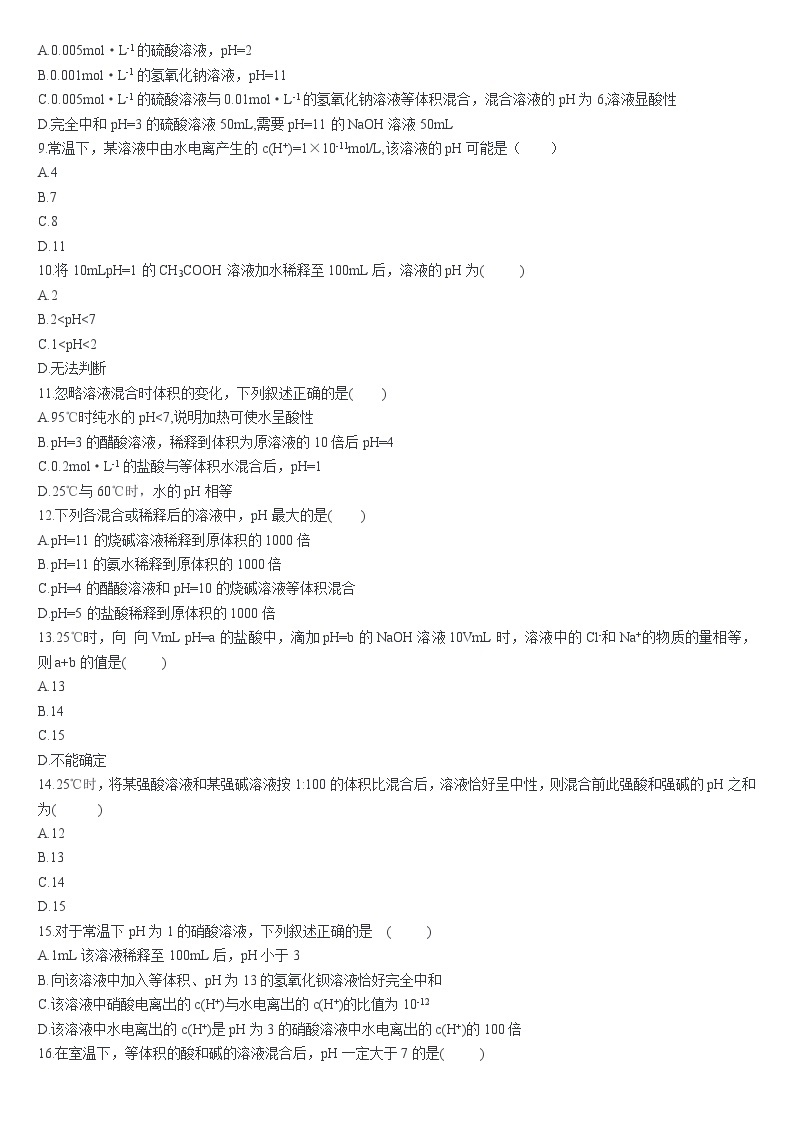 3.2 水的电离和溶液的pH 第二课时 溶液pH的计算 基础练习人教版（2019）高中化学选择性必修一02