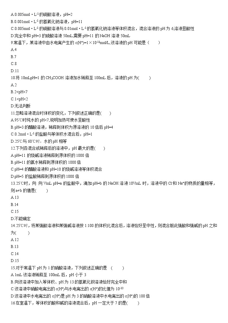 3.2 水的电离和溶液的pH 第二课时 溶液pH的计算 基础练习人教版（2019）高中化学选择性必修一第2页