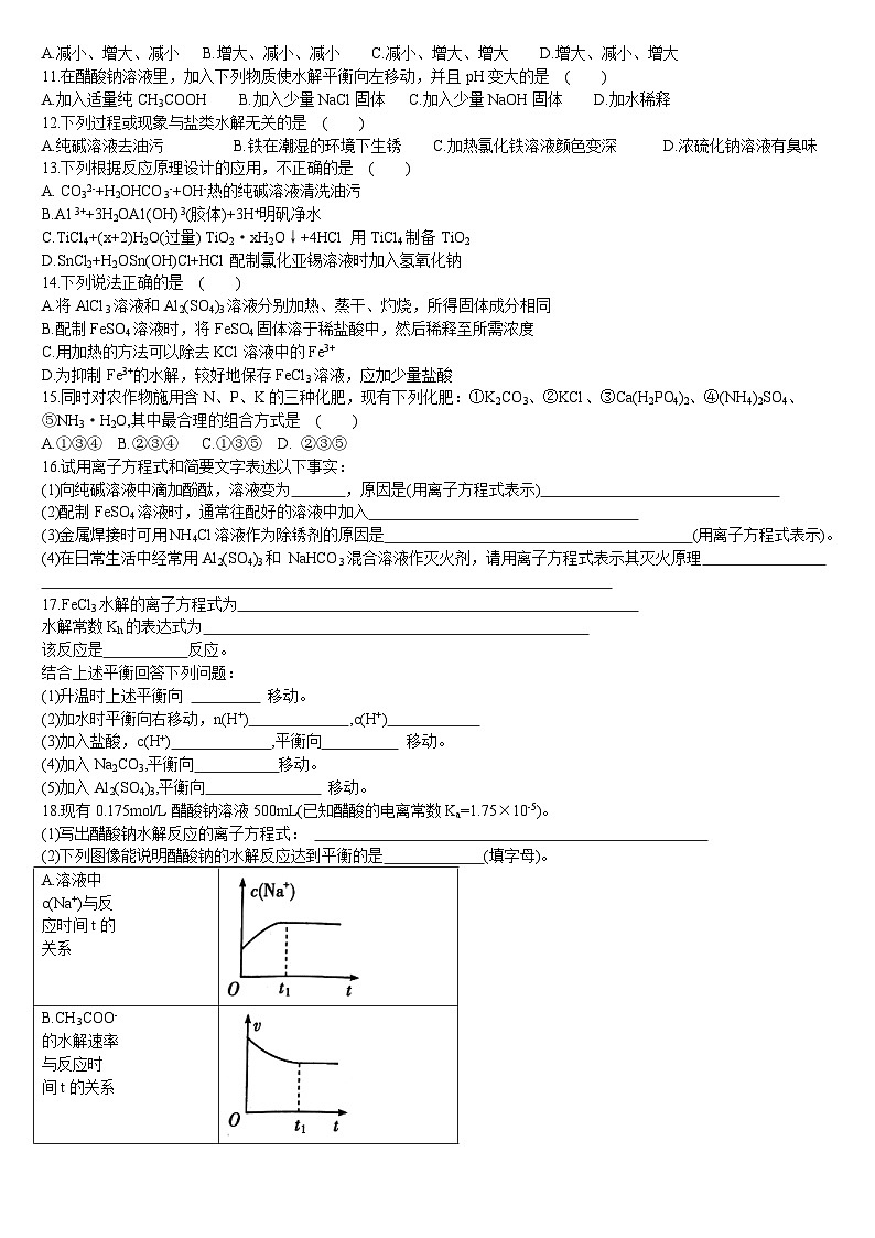 3.3 盐类的水解 第二课时 影响盐类水解的因素及盐类水解的应用 基础练习人教版（2019）高中化学选择性必修一02
