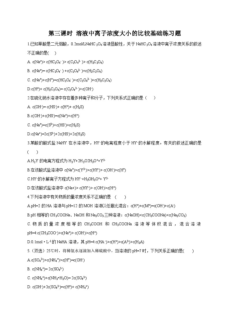 3.3 盐类的水解 第三课时 溶液中离子浓度大小的比较 基础练习人教版（2019）高中化学选择性必修一第1页