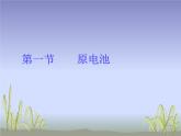 4.1 原電池 課件 人教版（2019）高中化學(xué)選擇性必修一