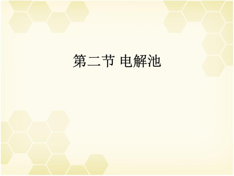 4.2 电解池 课件 人教版（2019）高中化学选择性必修一01