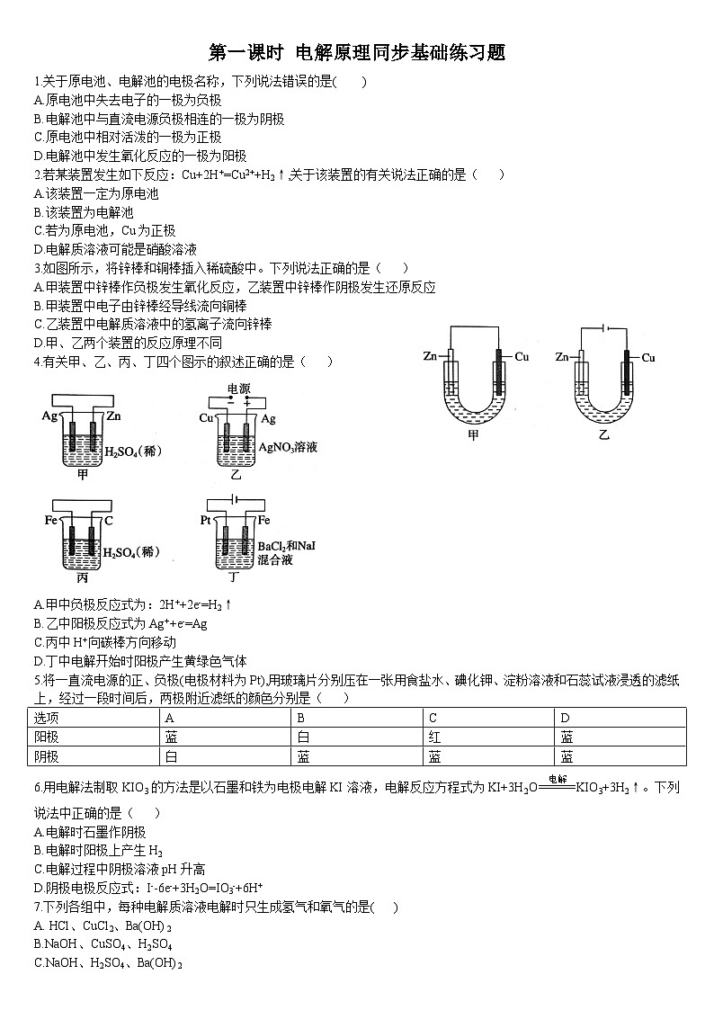 4.2 电解池 第一课时 电解原理 基础练习 人教版（2019）高中化学选择性必修一第1页