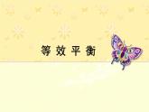 第2章 拓展 等效平衡 課件 人教版（2019）高中化學(xué)選擇性必修一