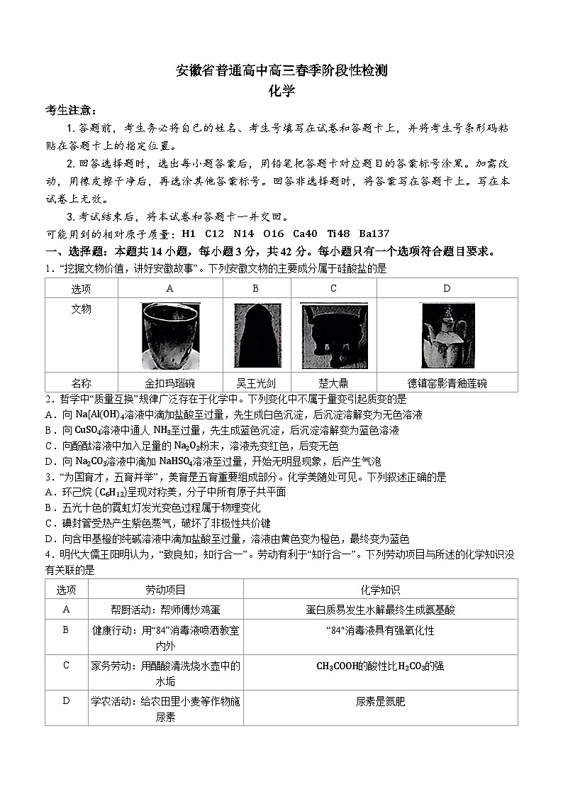 安徽天一大联考2023-2024学年高三下学期春季阶段性检测化学01