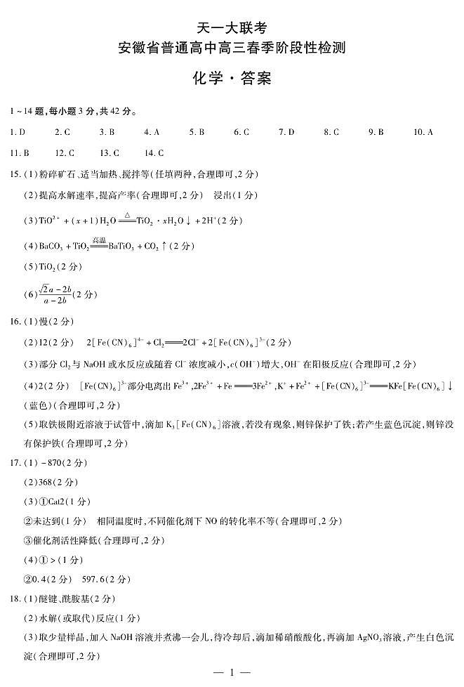 安徽天一大联考2023-2024学年高三下学期春季阶段性检测化学01