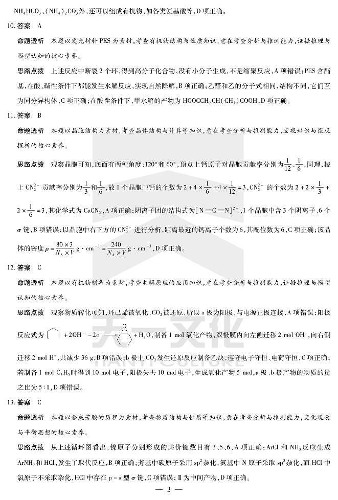 安徽天一大联考2023-2024学年高三下学期春季阶段性检测化学03