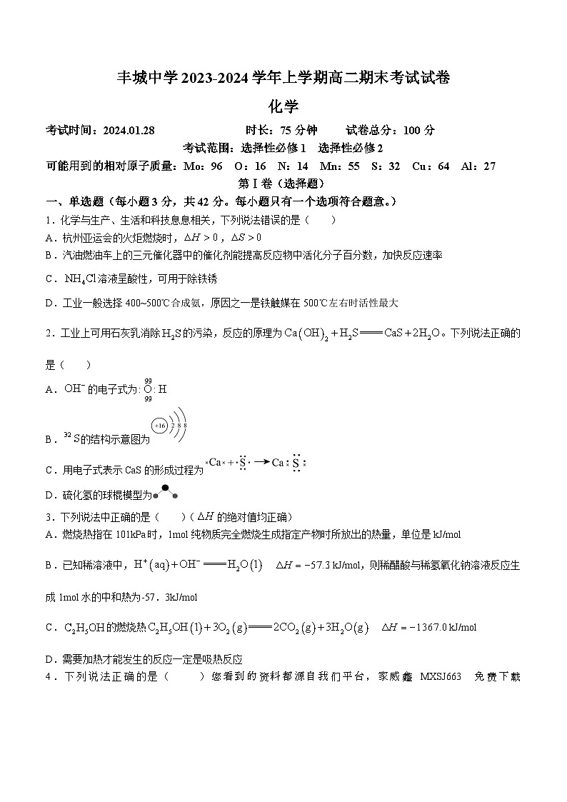 87，江西省宜春市丰城中学2023-2024学年高二上学期1月期末考试化学试题01