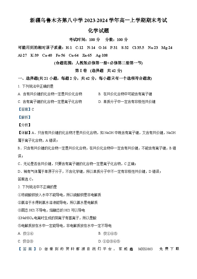 91，新疆乌鲁木齐市第八中学2023-2024学年高一上学期1月期末化学试题第1页