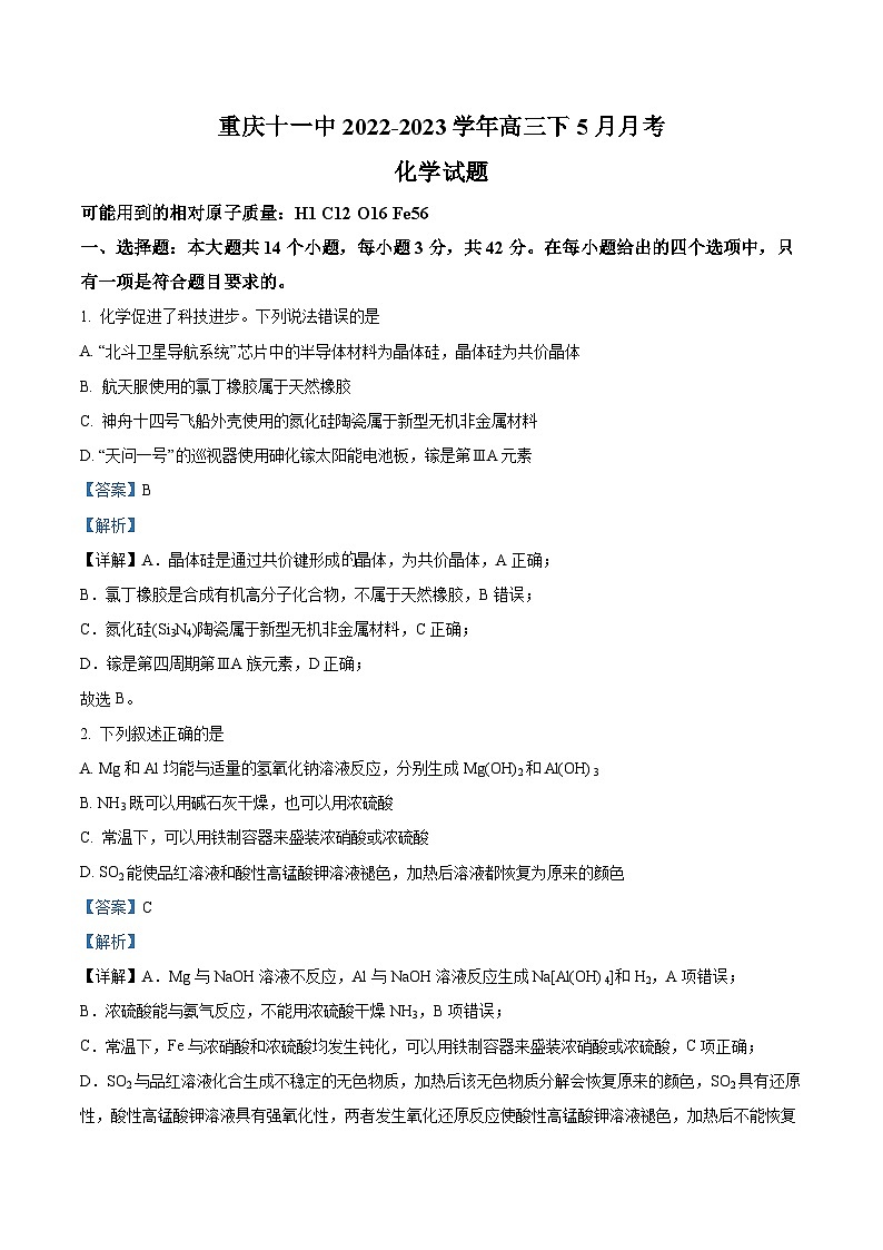 94，重庆市第十一中学校2022-2023学年高三下学期5月月考化学试题第1页