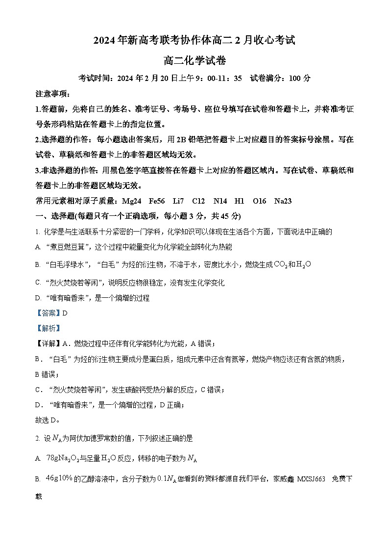 95，湖北省新高考联考协作体2023-2024学年高二下学期2月收心考试化学试题01