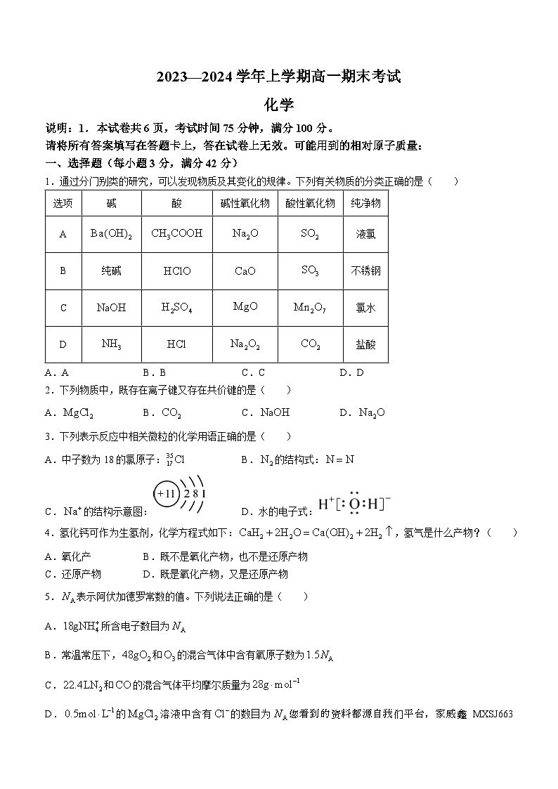 99，河北省邢台市2023-2024学年高一上学期1月期末联考化学试题()01