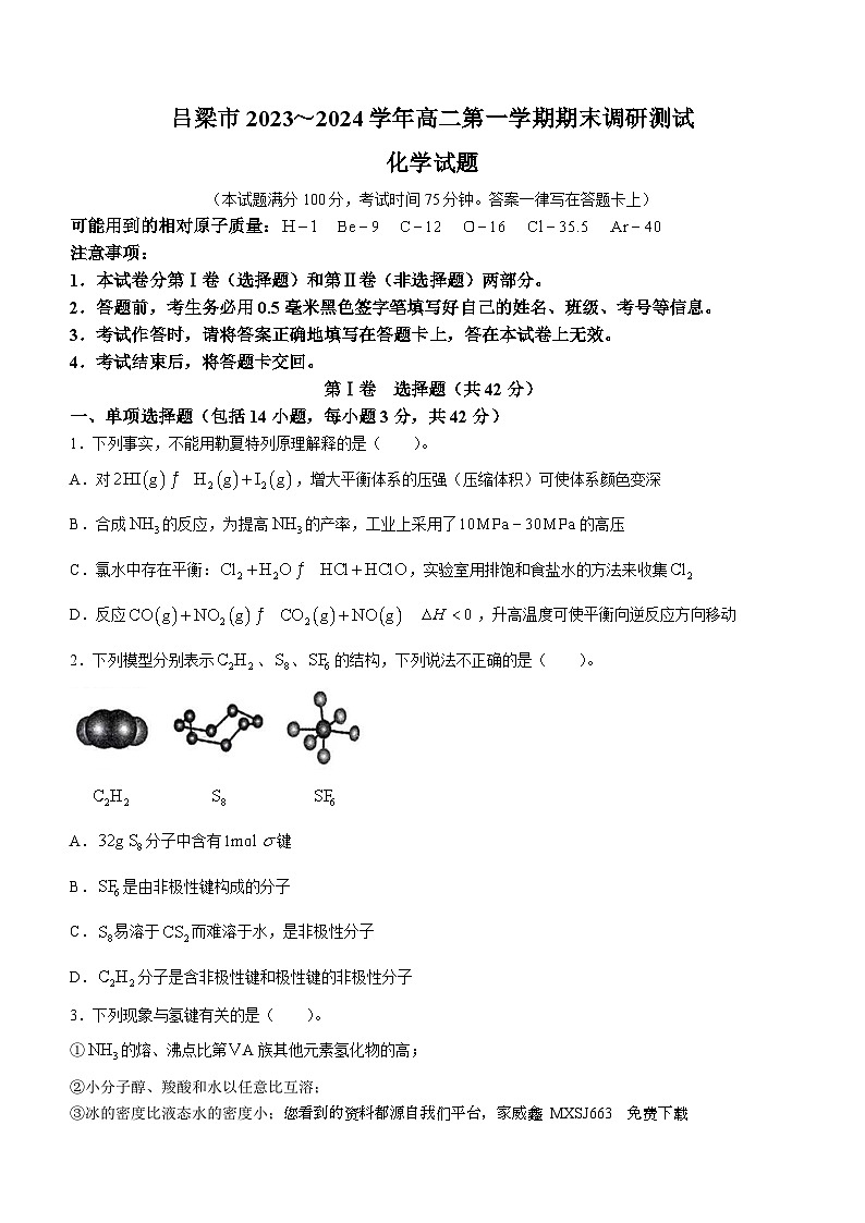 102，山西省吕梁市2023-2024学年高二上学期1月期末化学试题第1页