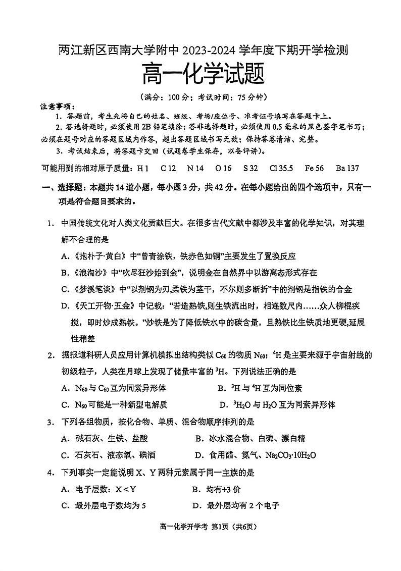104，重庆两江新区西南大学附属中学校2023-2024学年高一下学期开学检测化学试题第1页