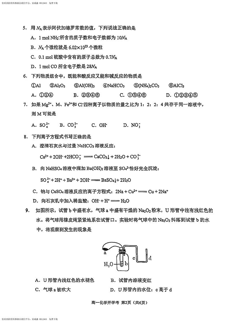 104，重庆两江新区西南大学附属中学校2023-2024学年高一下学期开学检测化学试题第2页