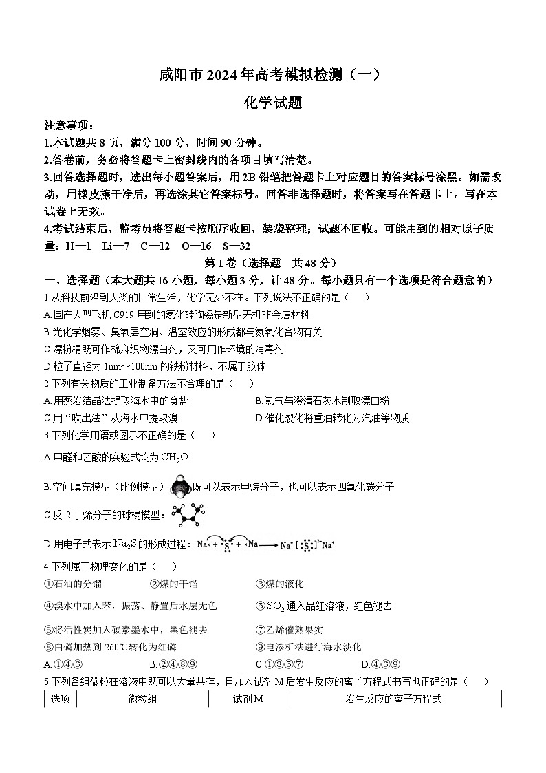 107，陕西省咸阳市2024届高三一模考试化学试题01