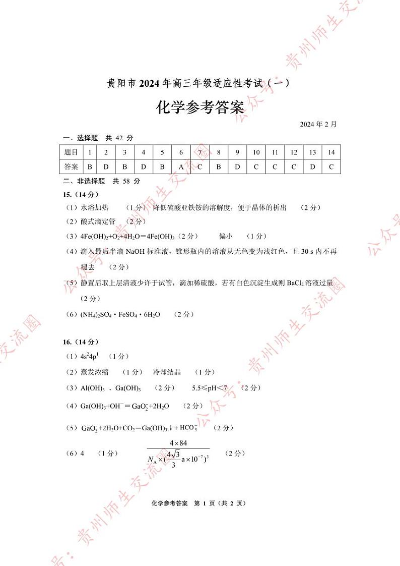 2024贵阳高三适应性一化学试卷及参考答案01