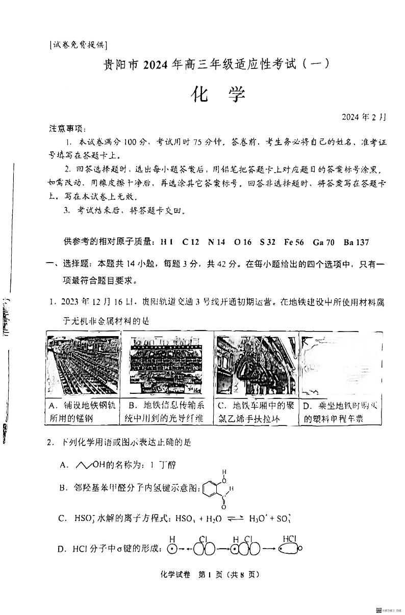2024贵阳高三适应性一化学试卷及参考答案01