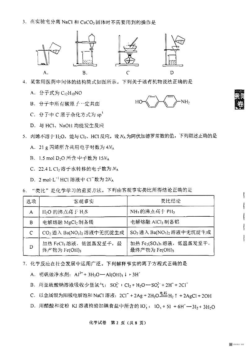 2024贵阳高三适应性一化学试卷及参考答案02