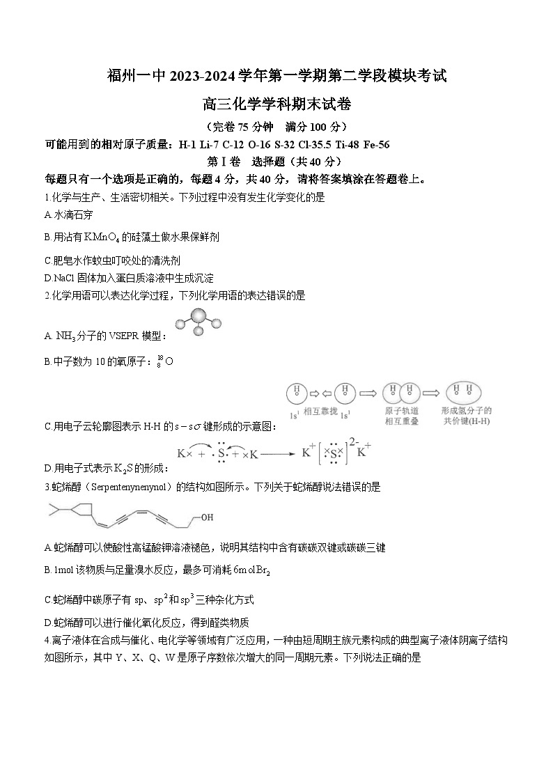 福建省福州第一中学2023-2024学年高三上学期期末考试化学试题(无答案)01