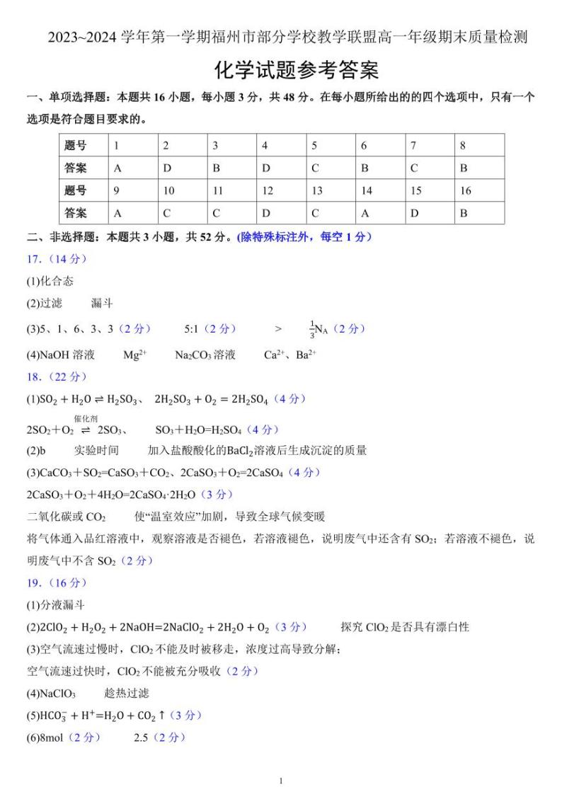 福建省福州市部分学校教学联盟2023-2024学年高一上学期期末质量检测化学试题01