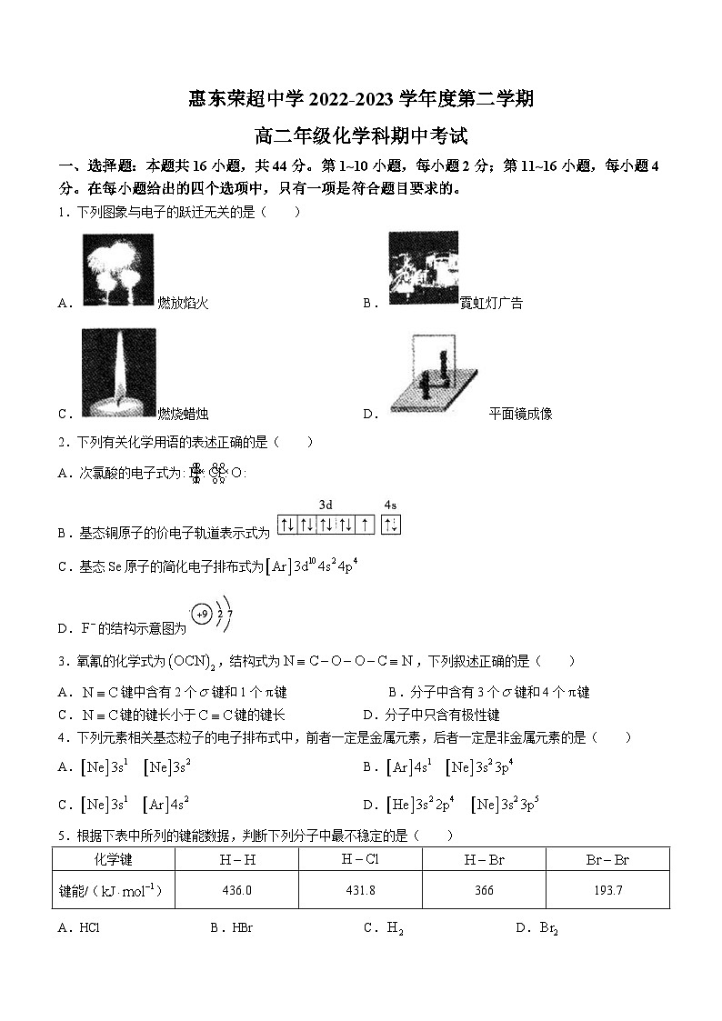 广东省惠州市惠东县惠东荣超中学2021-2022学年高二下学期期中考试+化学试题第1页