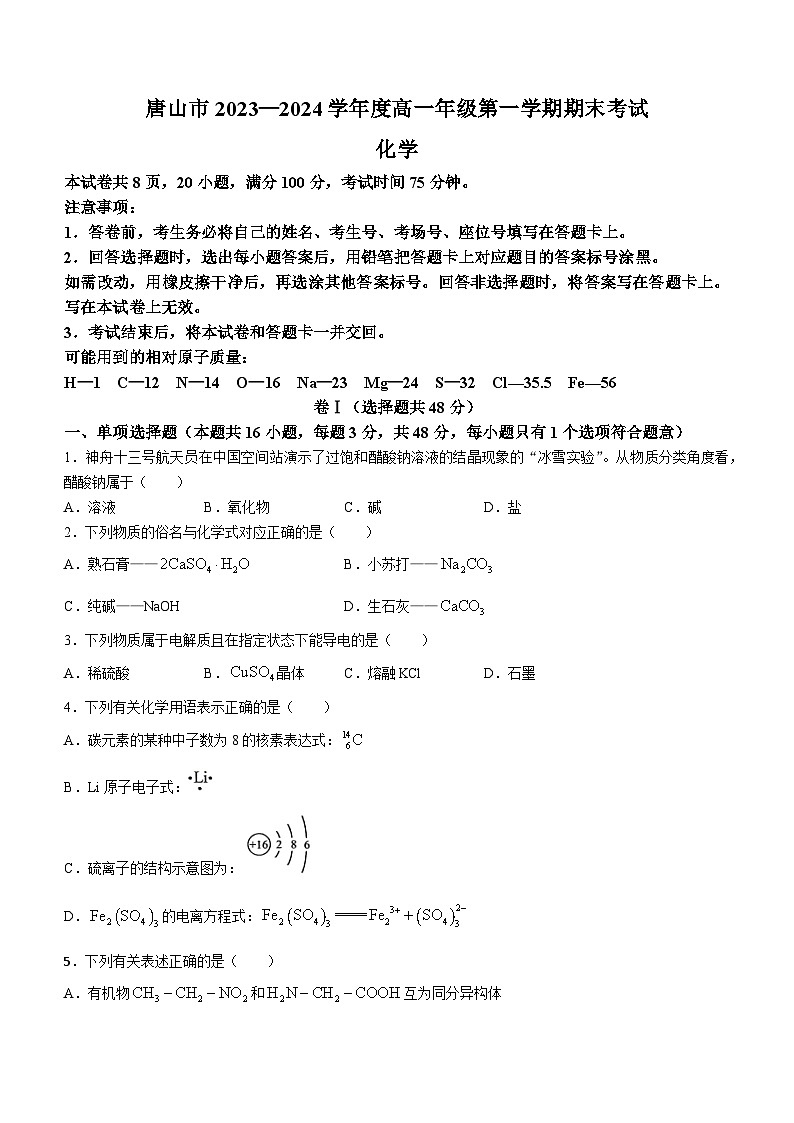 河北省唐山市2023-2024学年高一上学期1月期末考试化学试题01