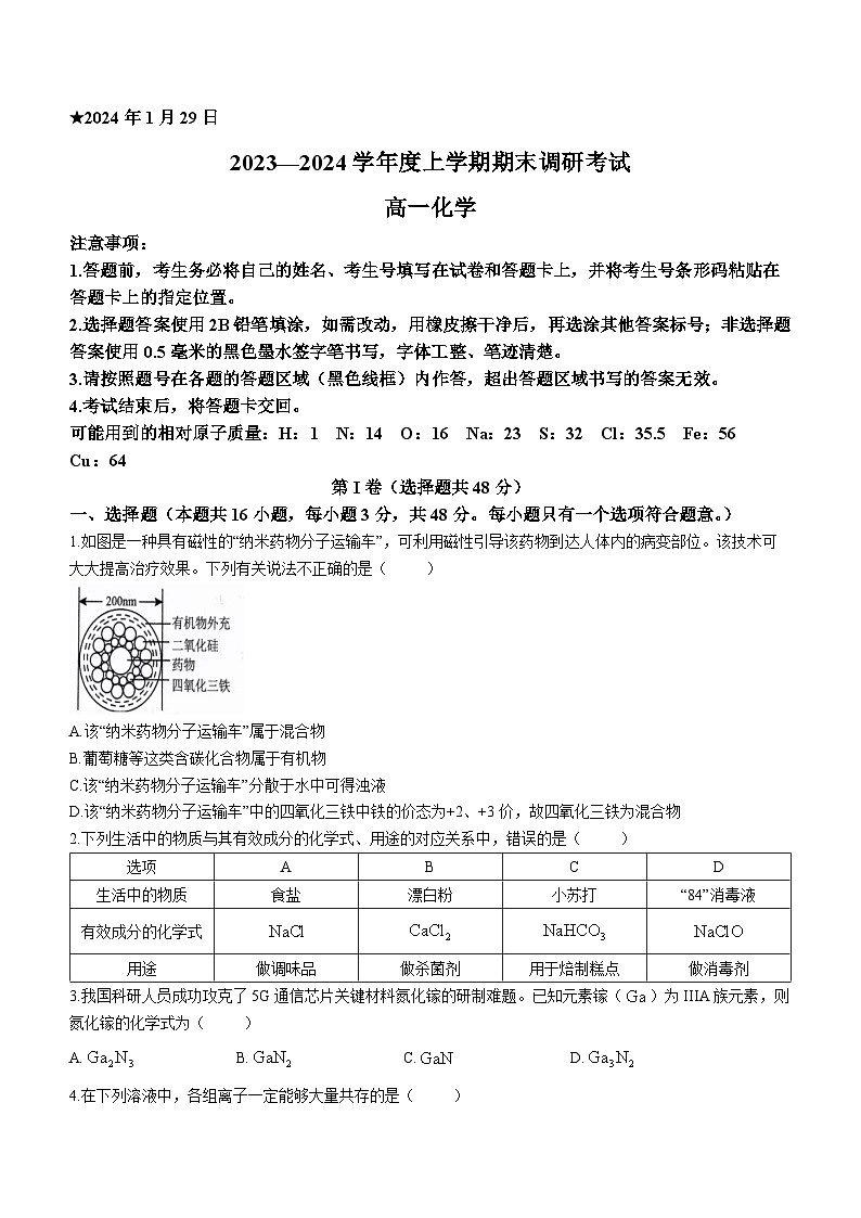 河南省三门峡五县市2023-2024学年高一上学期1月期末化学试题01