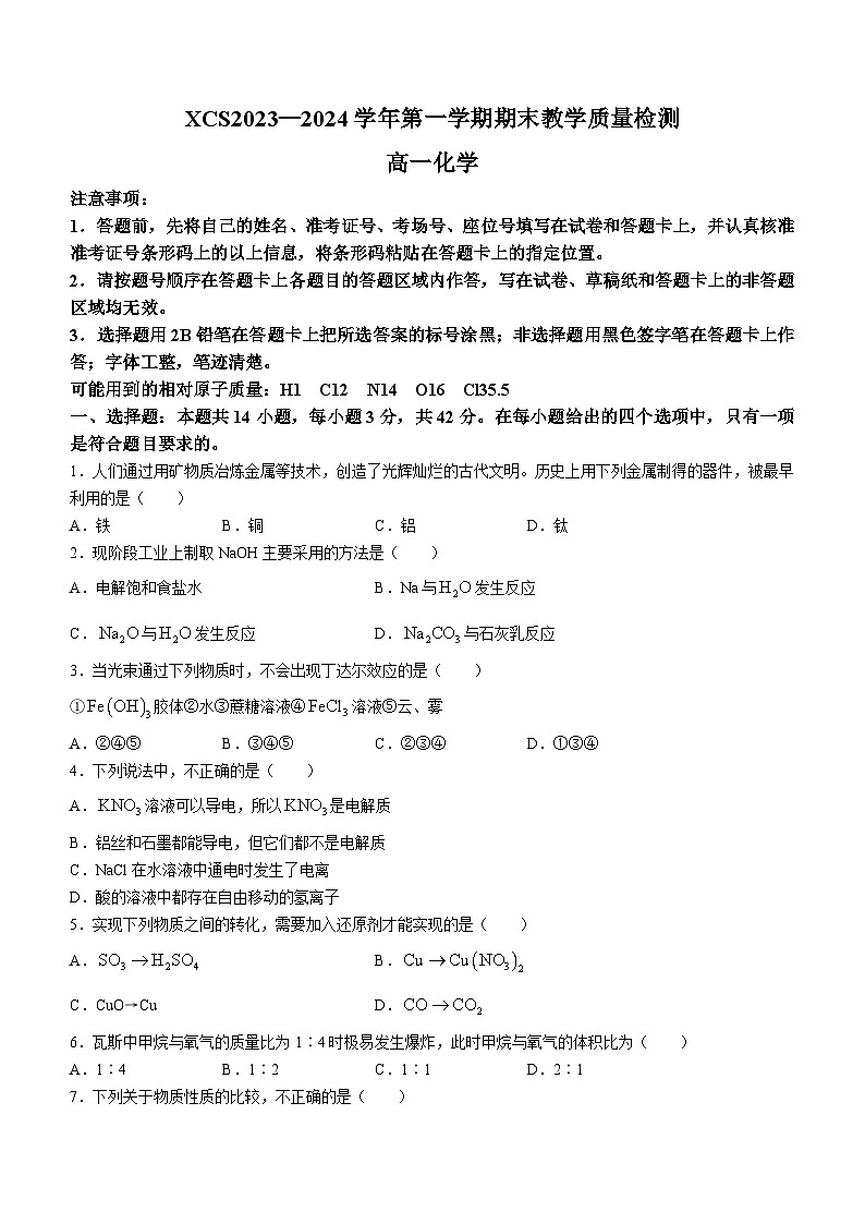 河南省许昌市2023-2024学年高一上学期2月期末教学质量检测化学试题01
