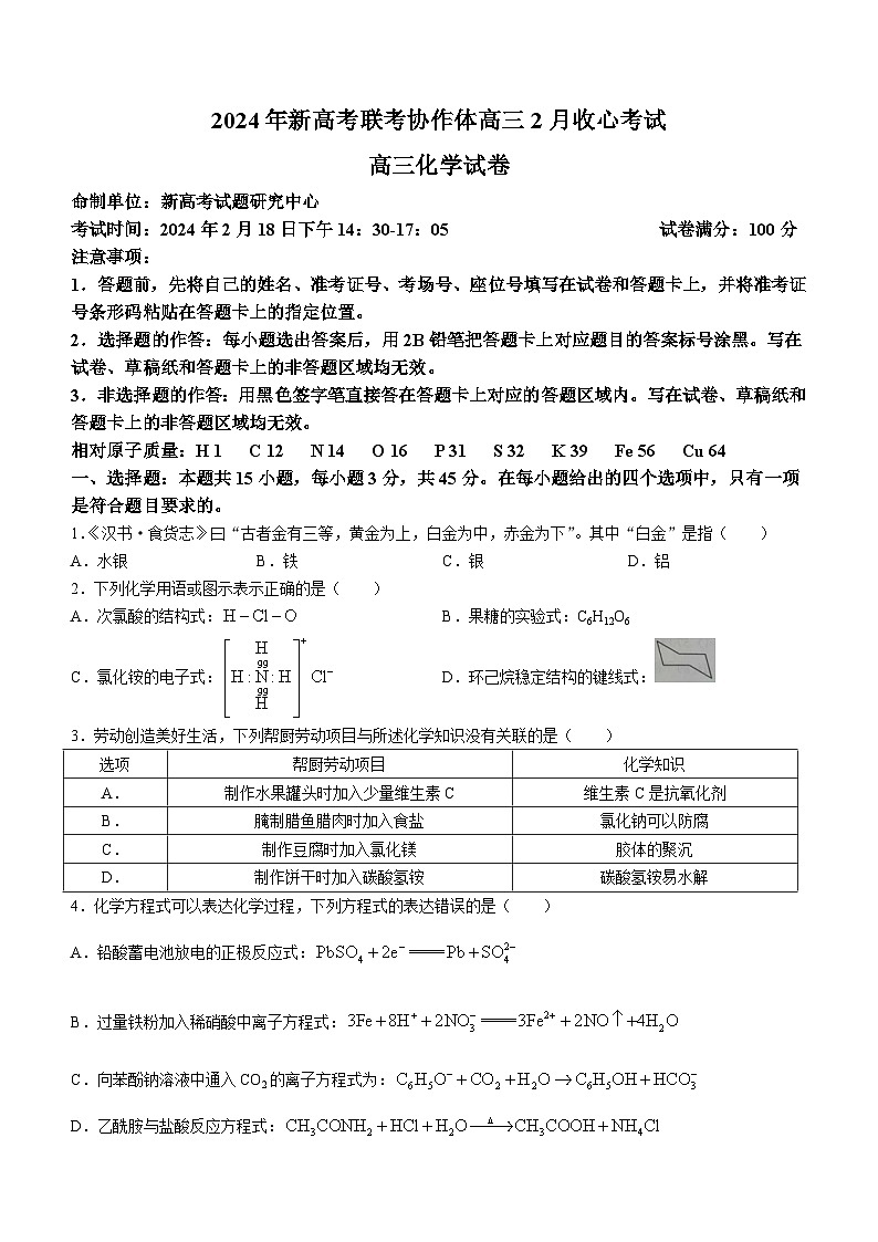 湖北省新高考协作体2023-2024学年高三下学期2月收心考试化学试题01