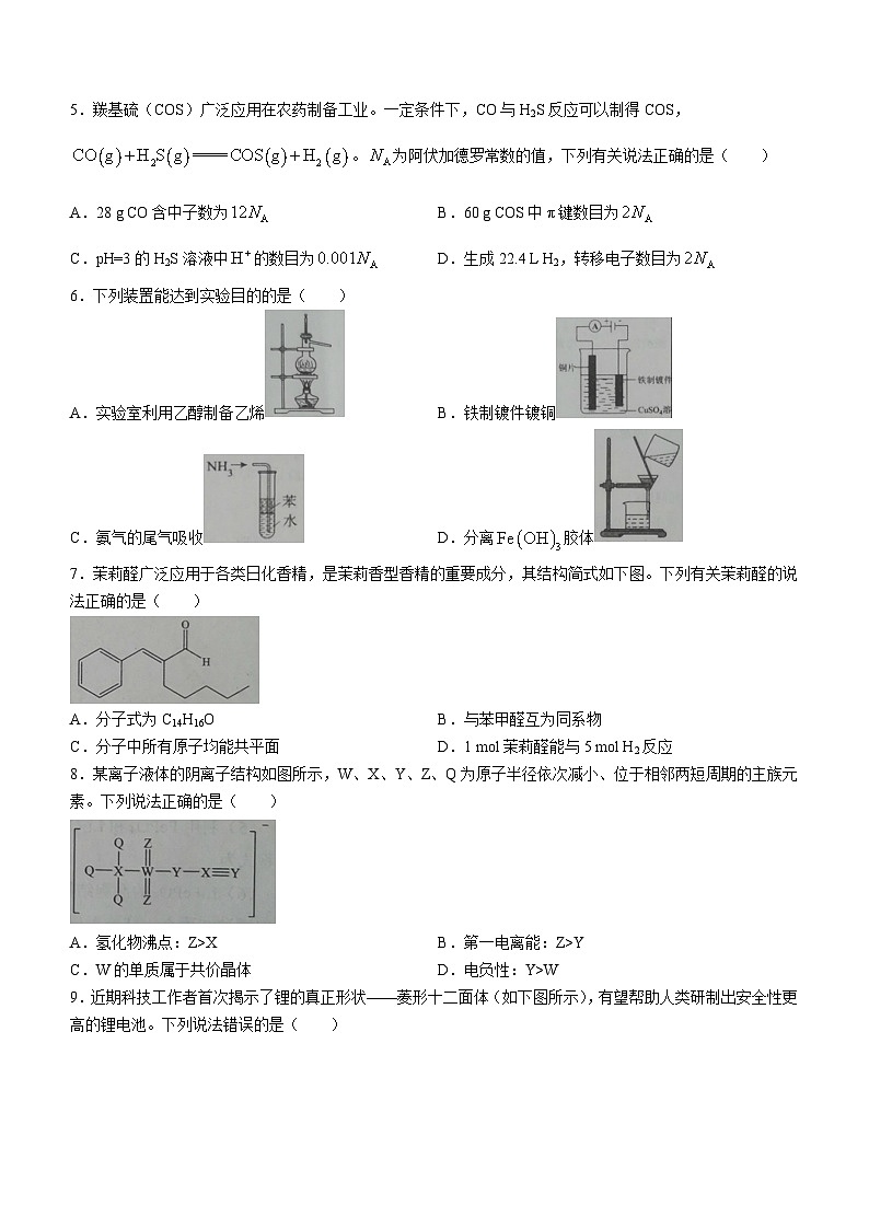 湖北省新高考协作体2023-2024学年高三下学期2月收心考试化学试题02