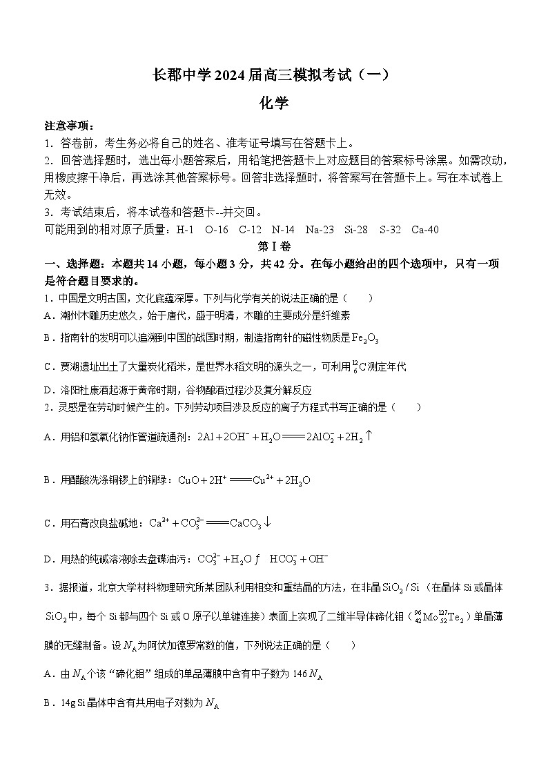 湖南省长沙市长郡中学2023-2024学年高三模拟考试（一）化学试题第1页