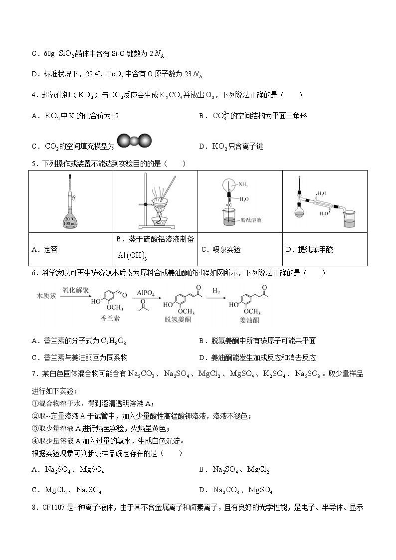 湖南省长沙市长郡中学2023-2024学年高三模拟考试（一）化学试题第2页