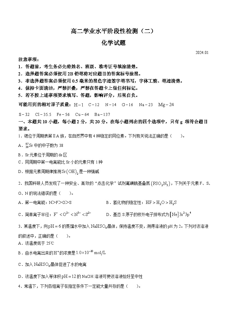 山东省青岛市莱西市2023-2024学年高二上学期1月期末考试化学试题第1页