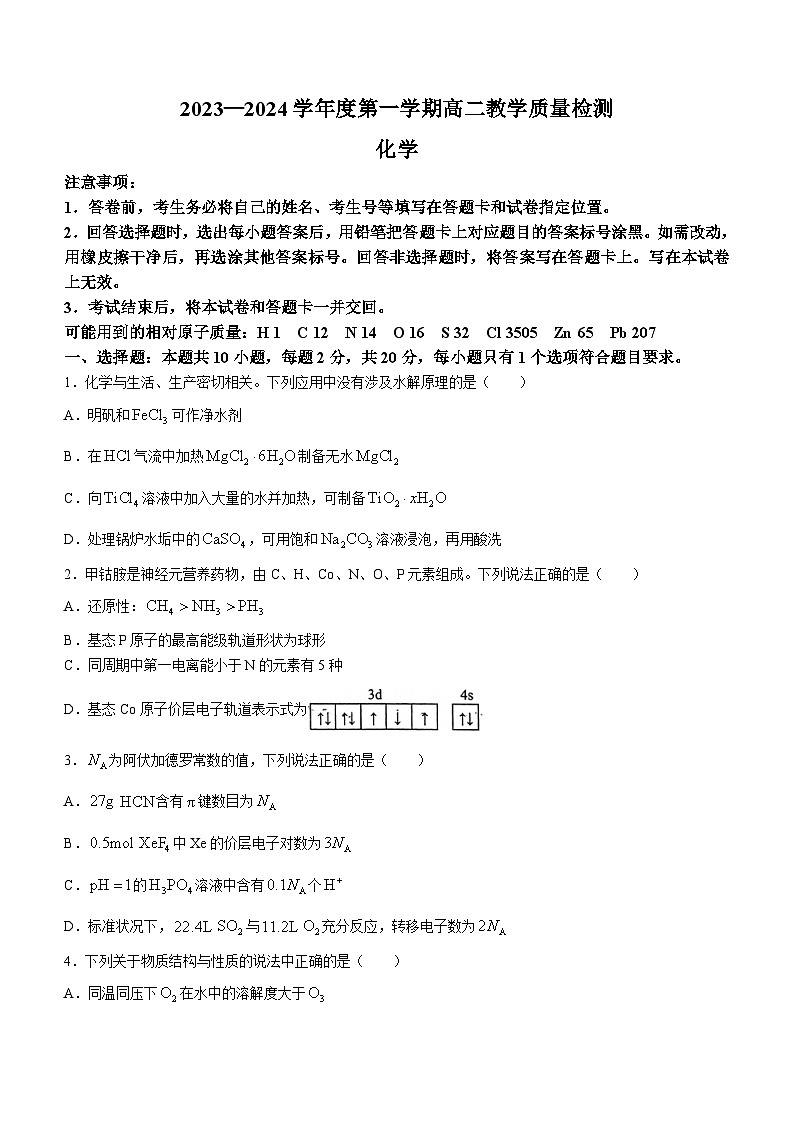 山东省淄博市2023-2024学年高二上学期教学质量检测化学试题01