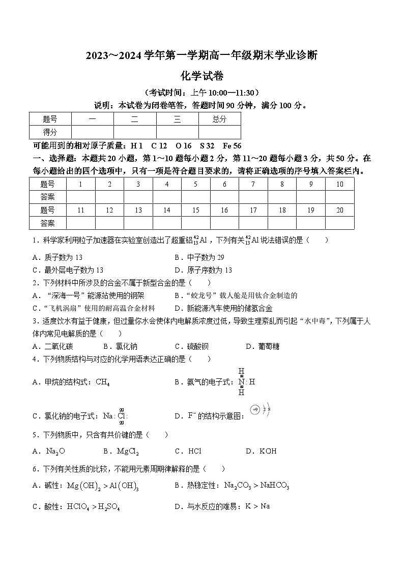 山西省太原市2023-2024学年高一上学期1月期末考试化学试题第1页