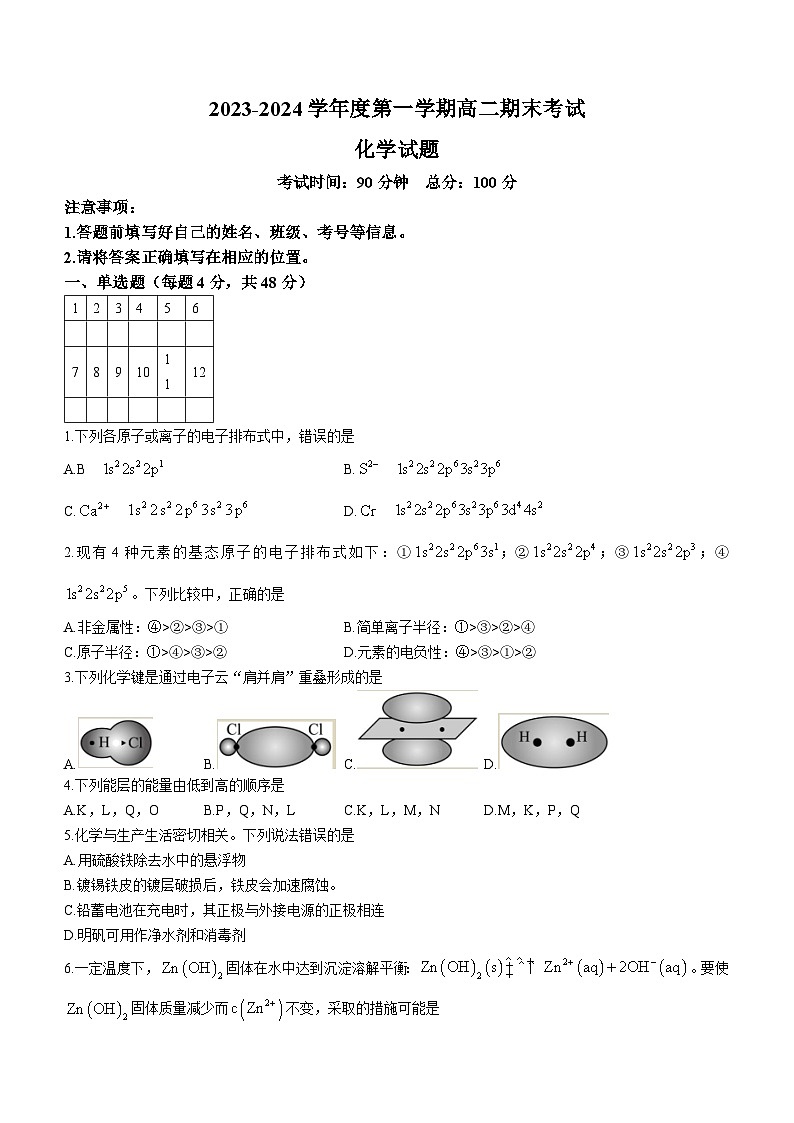 新疆兵团第三师图木舒克市鸿德实验学校2023-2024学年高二上学期期末考试化学试卷(无答案)01