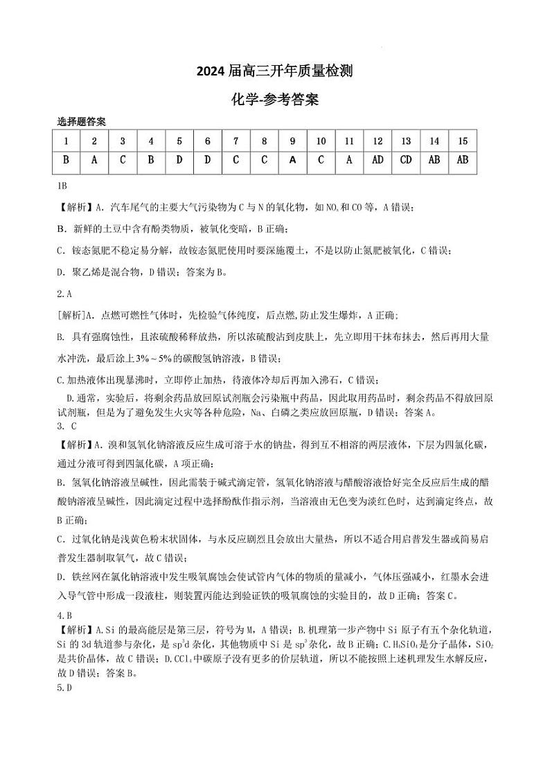 2024届山东部分知名高中高三下学期开年大联考（中昇大联考）化学试题01