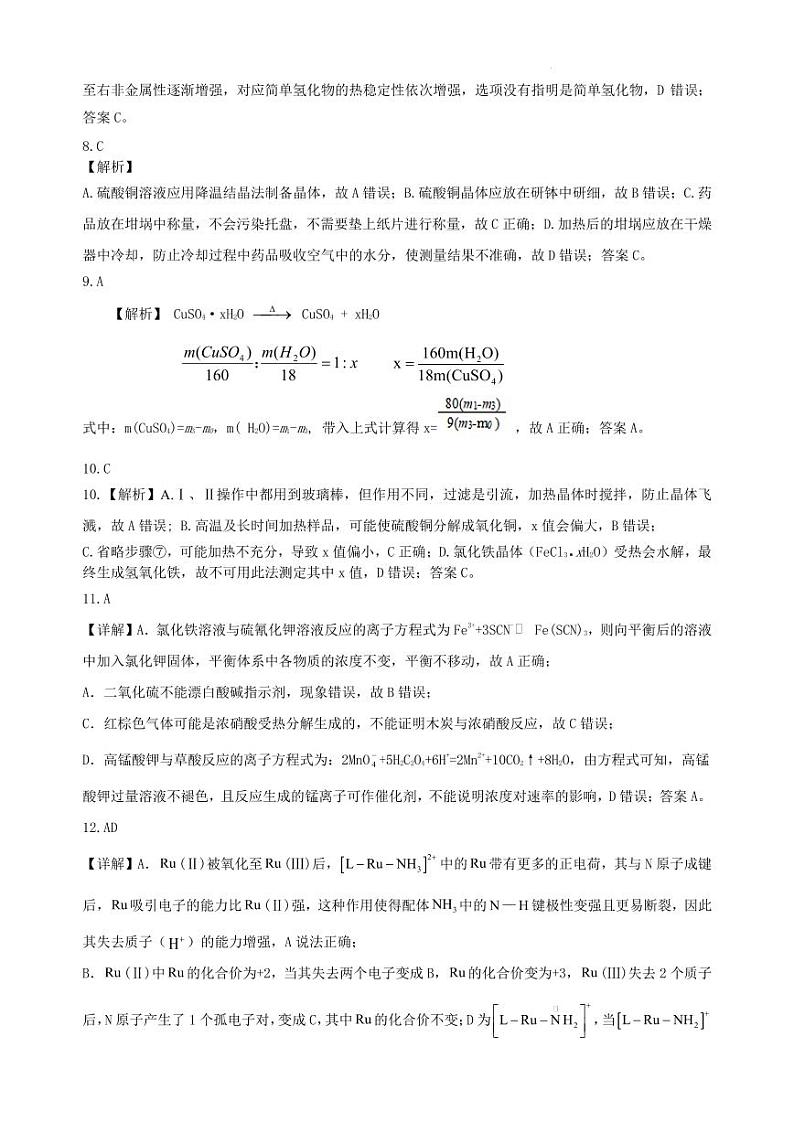 2024届山东部分知名高中高三下学期开年大联考（中昇大联考）化学试题03