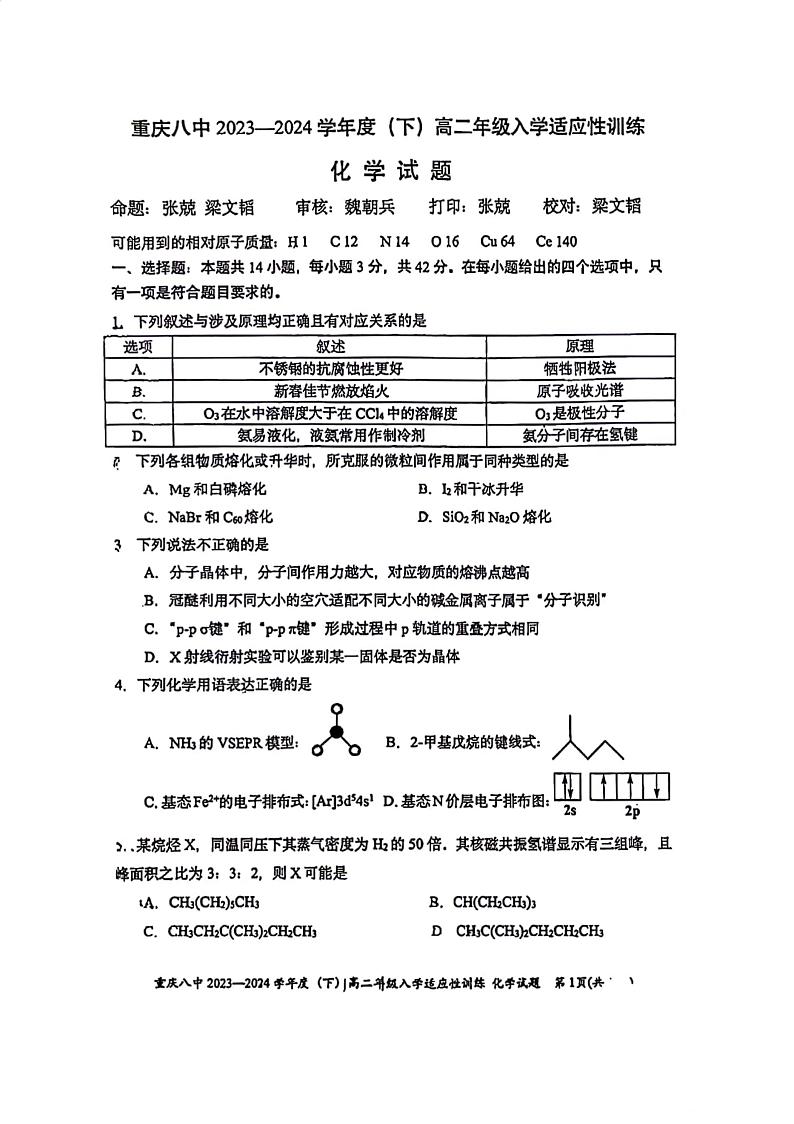 重庆八中2023～2024学年度高二下学期入学考试化学试题第1页