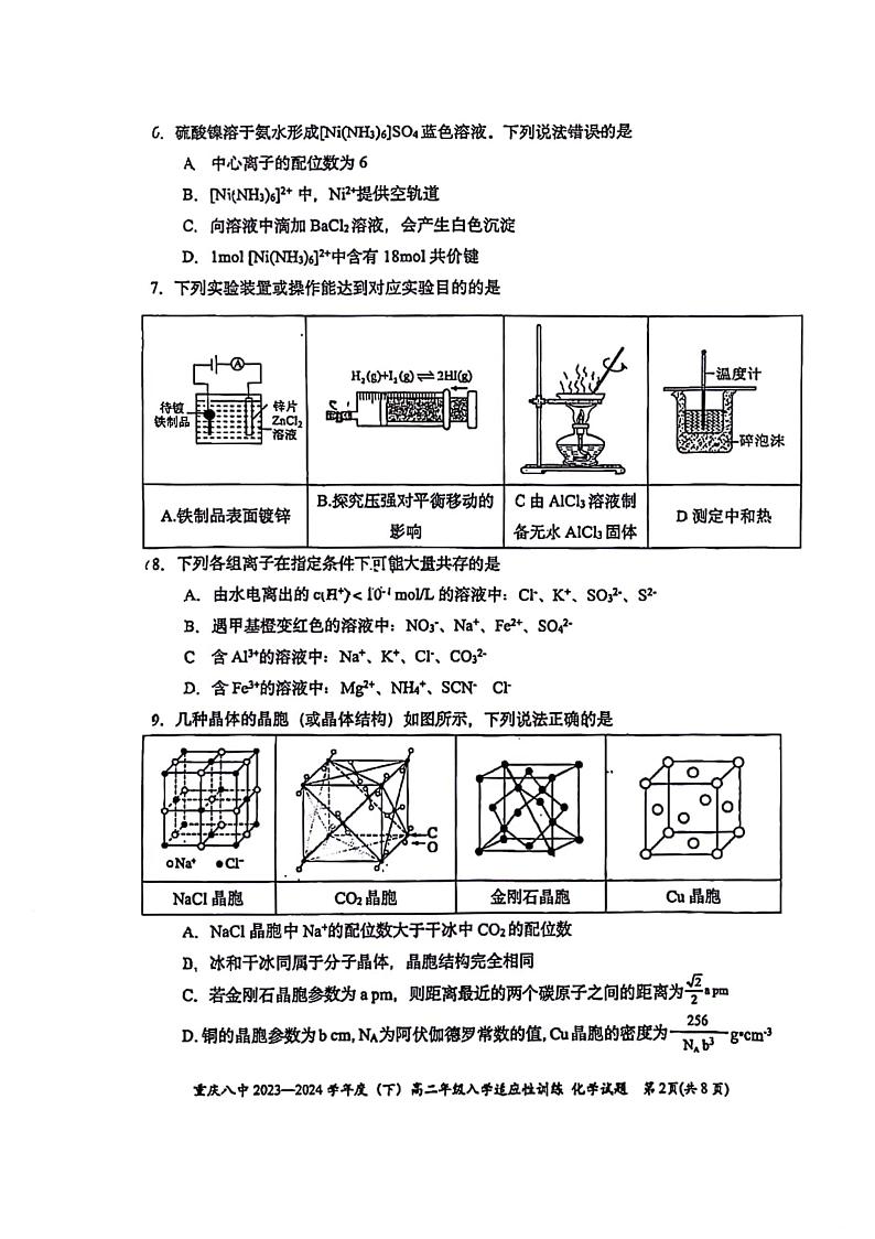 重庆八中2023～2024学年度高二下学期入学考试化学试题第2页