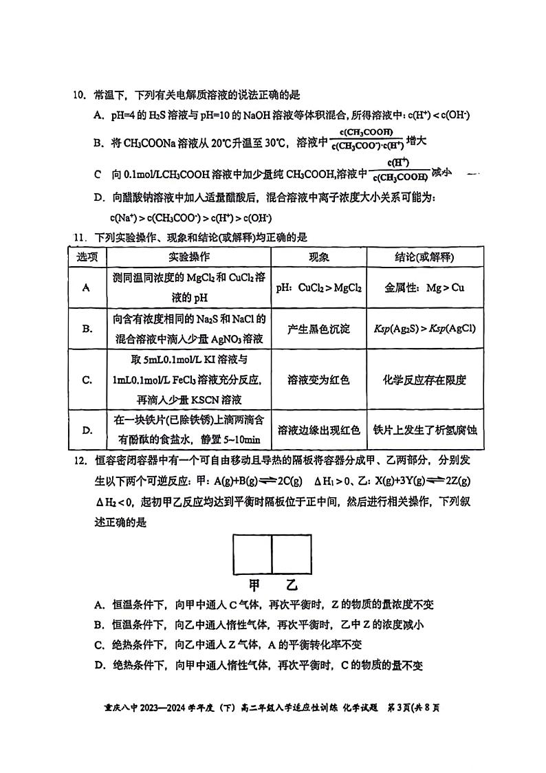 重庆八中2023～2024学年度高二下学期入学考试化学试题第3页