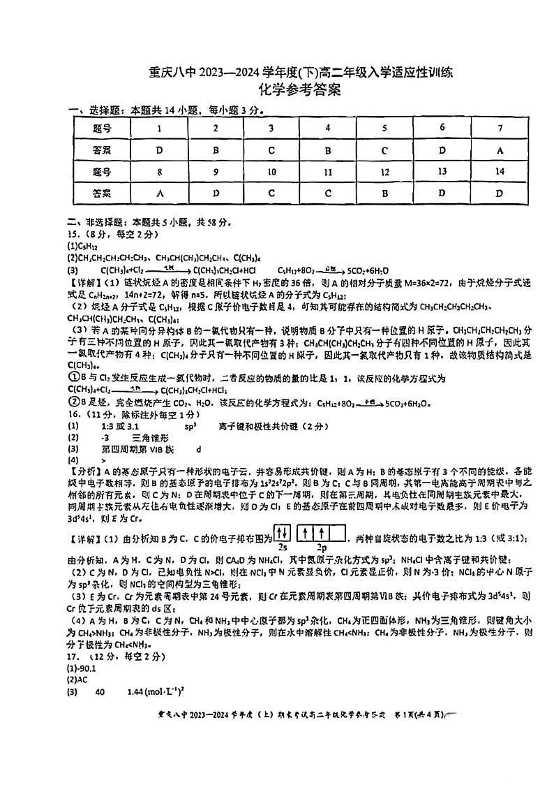 重庆八中2023-2024学年高二下学期入学考试化学答案第1页