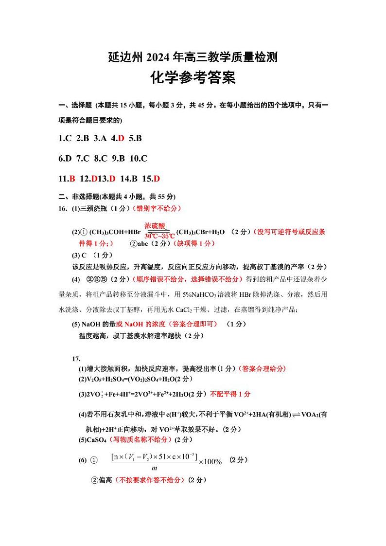 延边州2024年高三教学质量检测化学参考答案(1)第1页