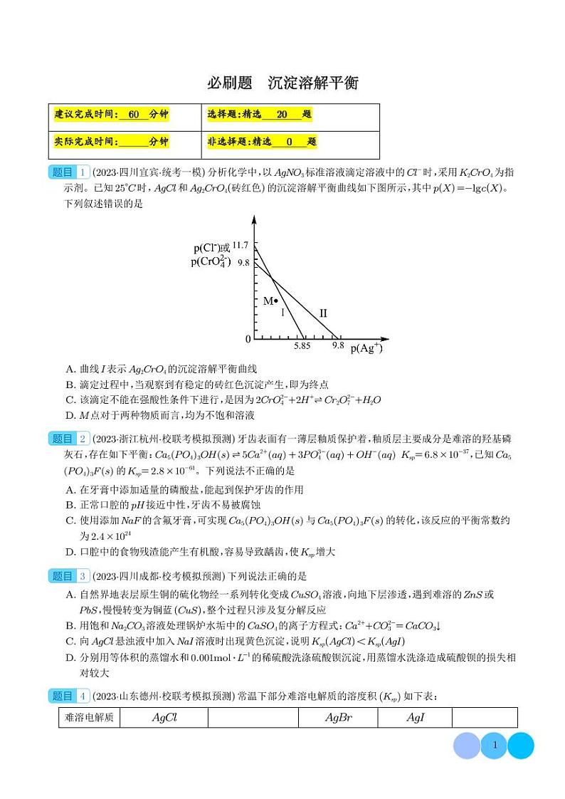 必刷题 沉淀溶解平衡（学生版）第1页