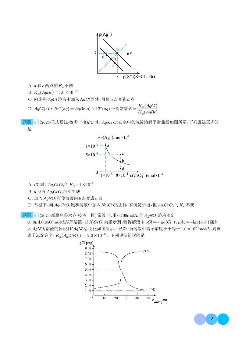 必刷题 沉淀溶解平衡（学生版）第3页