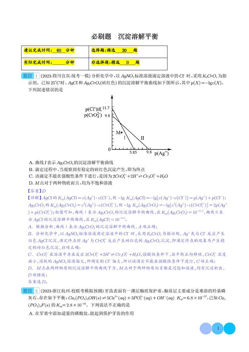 必刷题 沉淀溶解平衡（解析版）1第1页