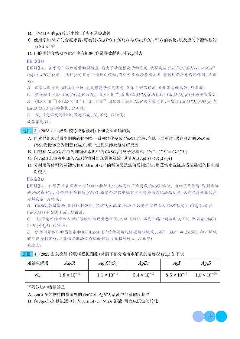 必刷题 沉淀溶解平衡（解析版）1第2页